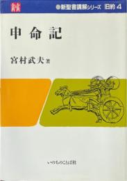 申命記 ＜新聖書講解シリーズ 旧約 申命記 4＞