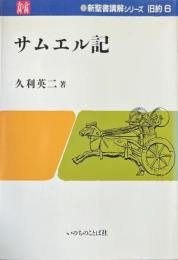 サムエル記＜新聖書講解シリーズ旧約サムエル記6＞