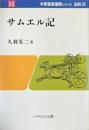 サムエル記＜新聖書講解シリーズ旧約サムエル記6＞