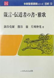 箴言・伝道者の書・雅歌 ＜新聖書講解シリーズ 旧約 箴言 伝道の書 雅歌 13＞