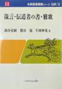 箴言・伝道者の書・雅歌 ＜新聖書講解シリーズ 旧約 箴言 伝道の書 雅歌 13＞