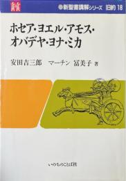 ホセア・ヨエル・アモス・オバデヤ・ヨナ・ミカ ＜新聖書講解シリーズ 旧約 18＞
