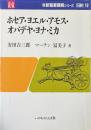 ホセア・ヨエル・アモス・オバデヤ・ヨナ・ミカ ＜新聖書講解シリーズ 旧約 18＞