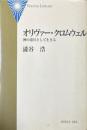 オリヴァー・クロムウェル : 神の道具として生きる ＜Veritas library＞