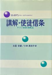 講解・使徒信条 : キリスト教教理概説