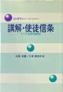 講解・使徒信条 : キリスト教教理概説