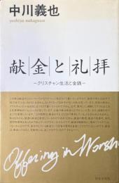 献金と礼拝 : クリスチャン生活と金銭