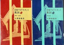 日本プロテスタント教会史　2冊 上 (明治・大正篇)/下（昭和篇）