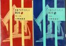日本プロテスタント教会史　2冊 上 (明治・大正篇)/下（昭和篇）