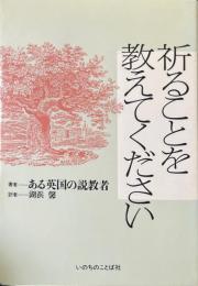 祈ることを教えてください