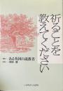 祈ることを教えてください