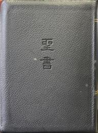 舊新約聖書 : 引照附　文語・中形聖書