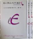 私に啓示された福音５　上中下　３冊