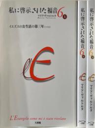 私に啓示された福音６　上中下　３冊