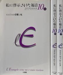 私に啓示された福音１０　上中下　３冊