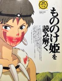 「もののけ姫」を読み解く 別冊COMIC BOX vol.2
