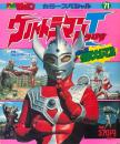 ウルトラマンタロウ : オール怪獣大じてん ＜テレビマガジンカラースペシャル＞