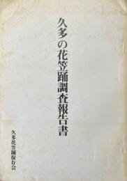 久多の花笠踊調査報告書