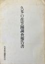 久多の花笠踊調査報告書