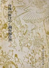 丹後の笹ばやし調査報告書