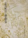 丹後の笹ばやし調査報告書