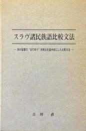 スラヴ諸民族語比較文法 : 新約聖書の"主の祈り"祈祷文を基本線にした比較文法