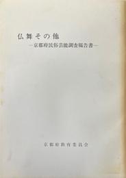 仏舞その他 : 京都府民俗芸能調査報告書