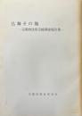 仏舞その他 : 京都府民俗芸能調査報告書