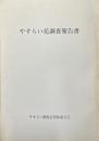 やすらい花調査報告書