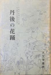 「丹後の花踊」調査報告書　地方無形文化財調査記録