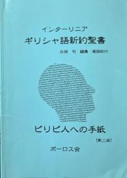 ピリピ人への手紙 ＜ギリシャ語新約聖書インターリニア＞
