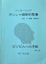 ピリピ人への手紙 ＜ギリシャ語新約聖書インターリニア＞