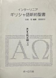 ヨハネの黙示録 上 ＜ギリシャ語新約聖書インターリニア＞