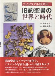 旧約聖書の世界と時代 : ヴィジュアルBOOK