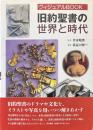 旧約聖書の世界と時代 : ヴィジュアルBOOK