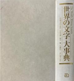 世界の文字大事典