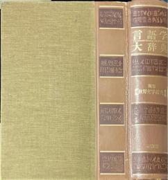 言語学大辞典 別巻 (世界文字辞典)