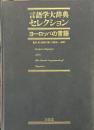 ヨーロッパの言語 ＜言語学大辞典セレクション＞