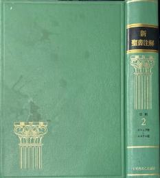 新聖書注解 旧約 2 (ヨシュア記→エステル記)