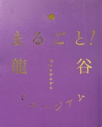 まるごと!龍谷ミュージアム 龍谷ミュージアム館蔵品目録