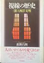 視線の歴史 : 〈窓〉と西洋文明 ＜南山大学学術叢書＞