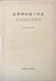 坐骨神経痛と針灸
