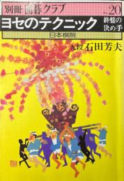 別冊囲碁クラブ20 ヨセのテクニック 終盤の決め手