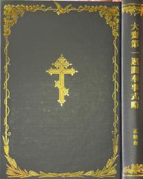 大斎第一週間奉事式略