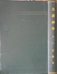 基督正教基礎神学