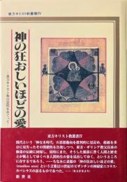 神の狂おしいほどの愛 : 東方キリスト教の霊性をめぐって ＜東方キリスト教叢書 4＞