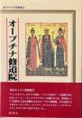 オープチナ修道院 ＜東方キリスト教叢書 2＞