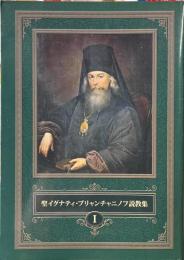 聖イグナティ・ブリャンチャニノフ説教集Ⅰ