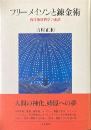 フリーメイソンと錬金術 : 西洋象徴哲学の系譜