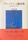 フリーメイソンと錬金術 : 西洋象徴哲学の系譜